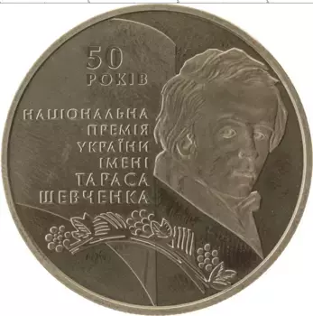Монета 5 гривен Украины 2011 года Медно-никель 50 лет Премии Украины имени Т