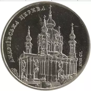 Монета 5 гривен Украины 2011 года Медно-никель Андреевская церковь