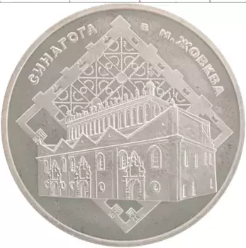 Монета 5 гривен Украины 2012 года Медно-никель Синагога в Жолкве