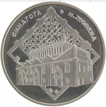 Монета 5 гривен Украины 2012 года Медно-никель Синагога в Жовкове