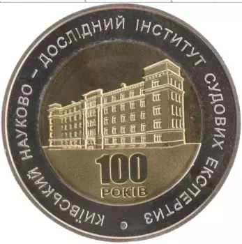 Монета 5 гривен Украины 2013 года Биметалл 100 лет институту судебных экеспертиз