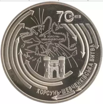 Монета 5 гривен Украины 2014 года Медно-никель Корсун-Шевченковская битва