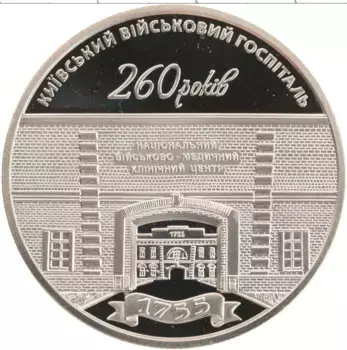 Монета 5 гривен Украины 2015 года Медно-никель 260 лет Киевскому военному госпиталю