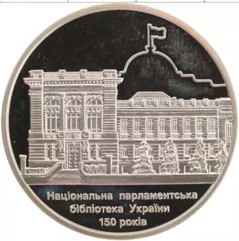 Монета 5 гривен Украины 2016 года Медно-никель 150 лет Национальной парламентской библиотеке Украины