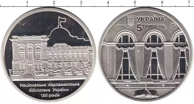 Монета 5 гривен Украины 2016 года Медно-никель 150 лет Национальной парламентской библиотеке Украины