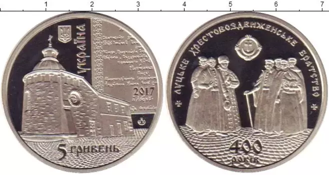 Монета 5 гривен Украины 2017 года Медно-никель 400 лет Луцкому Крестовоздвиженскому братству