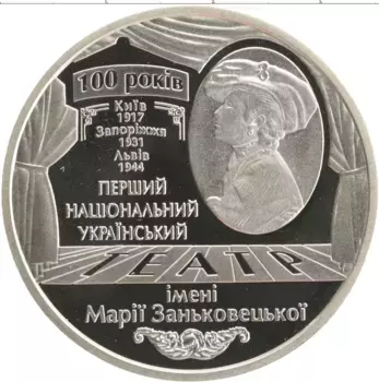 Монета 5 гривен Украины 2017 года Медно-никель 100 лет драматическому театру имени Марии Заньковецкой
