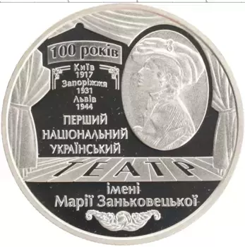 Монета 5 гривен Украины 2017 года Медно-никель 100 лет драматическому театру имени Марии Заньковецкой
