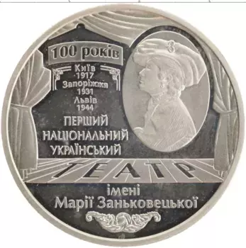 Монета 5 гривен Украины 2017 года Медно-никель 100 лет драматическому театру имени Марии Заньковецкой
