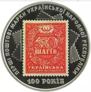 Монета 5 гривен Украины 2018 года Медно-никель 100 лет выпуска первых почтовых марок Украины