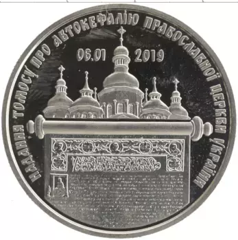 Монета 5 гривен Украины 2019 года Медно-никель Предоставление Томоса об автокефалии Православной церкви Украины