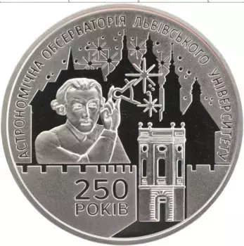 Монета 5 гривен Украины 2021 года Медно-никель 250 лет астрономической обсерватории Львовского университета