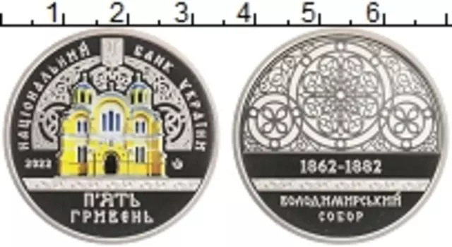 Монета 5 гривен Украины 2022 года Медно-никель Владимирский собор