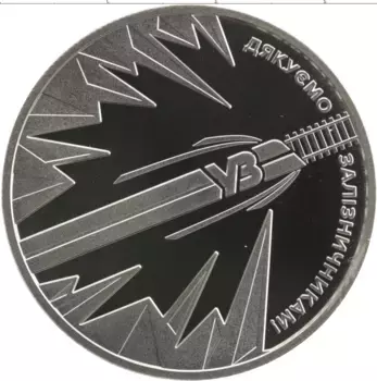 Монета 5 гривен Украины 2023 года Медно-никель Спасибо железнодорожникам!