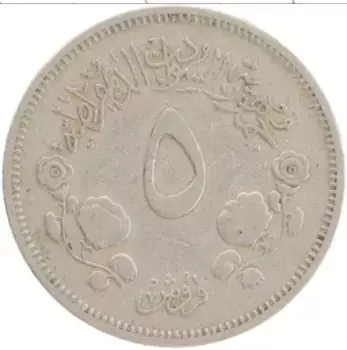 Монета 5 кирш Судана 1977 года Медно-никель