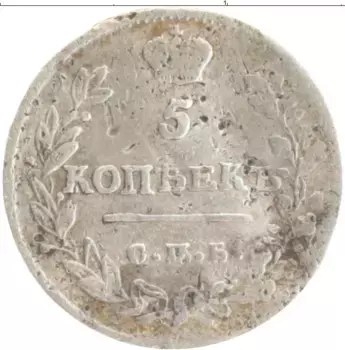 Монета 5 копеек Александра 1 1813 года Серебро СПБ ПС