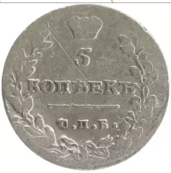 Монета 5 копеек Александра 1 1814 года Серебро СПБ ПС