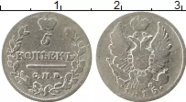 Монета 5 копеек Александра 1 1815 года Серебро СПБ МФ
