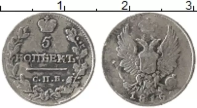 Монета 5 копеек Александра 1 1815 года Серебро СПБ МФ