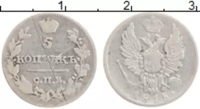 Монета 5 копеек Александра 1 1815 года Серебро СПБ МФ