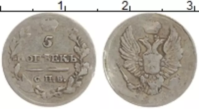 Монета 5 копеек Александра 1 1815 года Серебро СПБ МФ