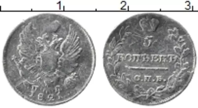 Монета 5 копеек Александра 1 1821 года Серебро СПБ ПД
