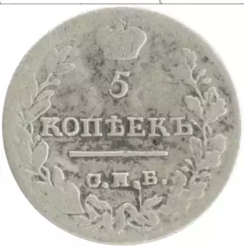 Монета 5 копеек Александра 1 1823 года Серебро СПБ ПД
