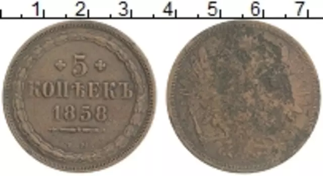 Монета 5 копеек Александра 2 1858 года Медь ЕМ