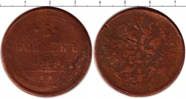 Монета 5 копеек Александра 2 1863 года Медь ЕМ