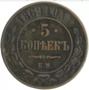 Монета 5 копеек Александра 2 1869 года Медь ЕМ