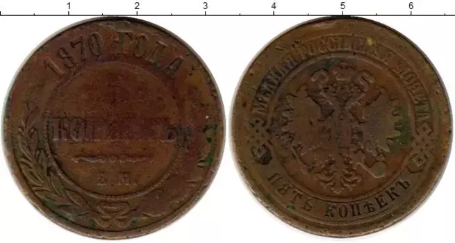 Монета 5 копеек Александра 2 1870 года Медь ЕМ