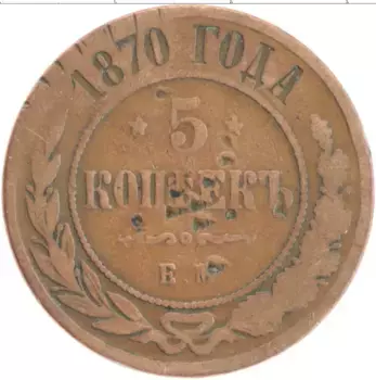 Монета 5 копеек Александра 2 1870 года Медь ЕМ