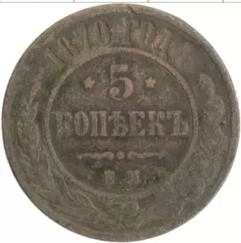 Монета 5 копеек Александра 2 1870 года Медь ЕМ