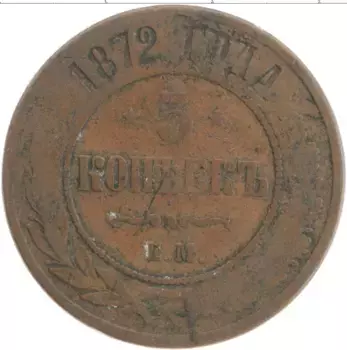 Монета 5 копеек Александра 2 1872 года Медь ЕМ