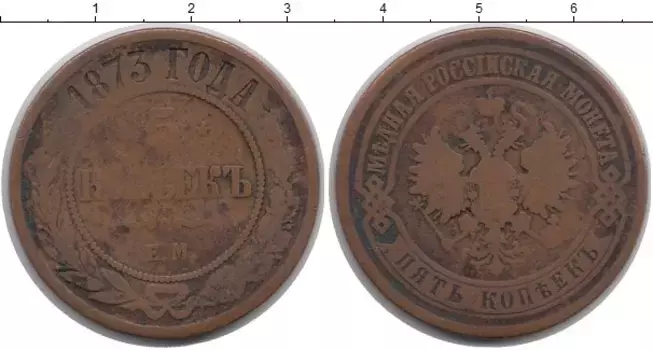 Монета 5 копеек Александра 2 1873 года Медь ЕМ