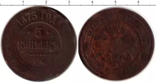 Монета 5 копеек Александра 2 1875 года Медь ЕМ