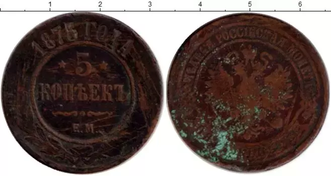 Монета 5 копеек Александра 2 1875 года Медь ЕМ