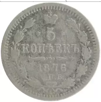 Монета 5 копеек Александра 2 1876 года Серебро СПБ HI