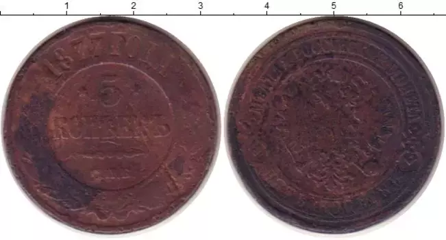 Монета 5 копеек Александра 2 1877 года Медь СПБ