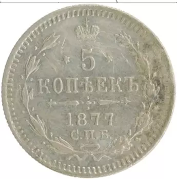 Монета 5 копеек Александра 2 1877 года Серебро СПБ HI
