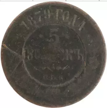 Монета 5 копеек Александра 2 1879 года Медь СПБ