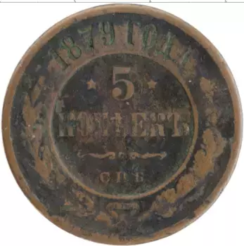Монета 5 копеек Александра 2 1879 года Медь СПБ