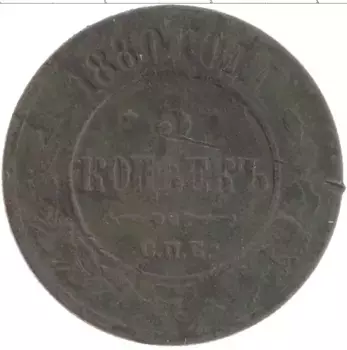 Монета 5 копеек Александра 2 1880 года Медь СПБ