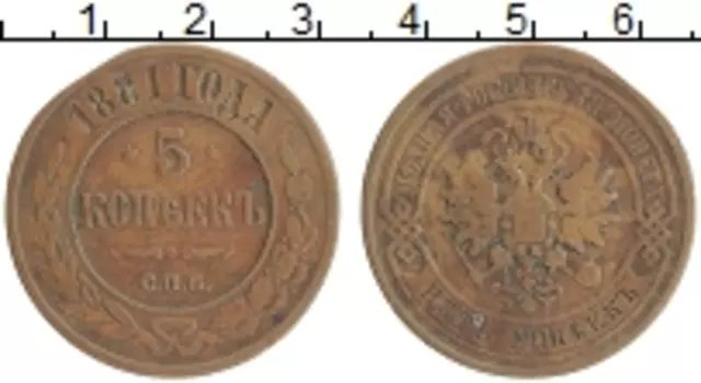 Монета 5 копеек Александра 2 1881 года Медь СПБ