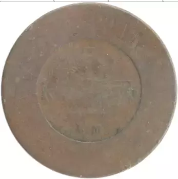 Монета 5 копеек Александра 2 Медь ЕМ