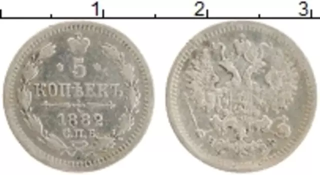 Монета 5 копеек Александра 3 1882 года Серебро СПБ НФ