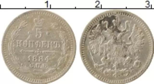 Монета 5 копеек Александра 3 1884 года Серебро СПБ АГ