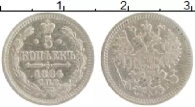 Монета 5 копеек Александра 3 1884 года Серебро СПБ АГ