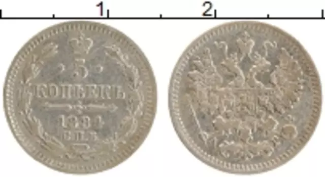 Монета 5 копеек Александра 3 1884 года Серебро СПБ АГ