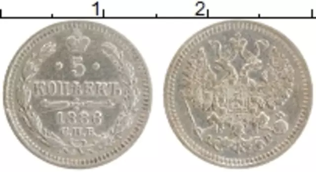 Монета 5 копеек Александра 3 1886 года Серебро СПБ АГ